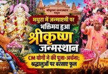 श्रीकृष्ण जन्मस्थान पर योगी आदित्यनाथ ने की पूजा, सनातन संस्कृति पर दिया बड़ा संदेश