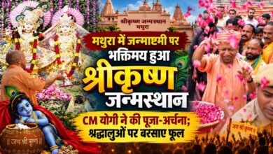 श्रीकृष्ण जन्मस्थान पर योगी आदित्यनाथ ने की पूजा, सनातन संस्कृति पर दिया बड़ा संदेश