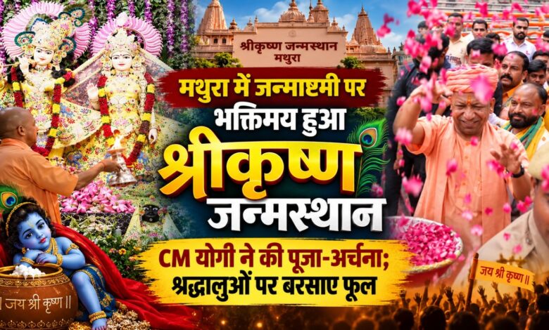 श्रीकृष्ण जन्मस्थान पर योगी आदित्यनाथ ने की पूजा, सनातन संस्कृति पर दिया बड़ा संदेश श्रीकृष्ण जन्मस्थान पर योगी आदित्यनाथ ने की पूजा, सनातन संस्कृति पर दिया बड़ा संदेश