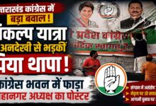 2027 चुनाव से पहले उत्तराखंड कांग्रेस में कलह, संकल्प यात्रा को लेकर बढ़ा विवाद
