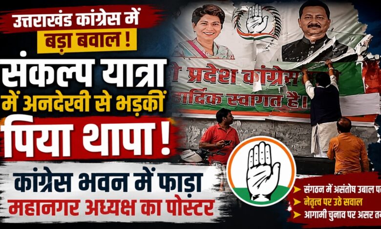 2027 चुनाव से पहले उत्तराखंड कांग्रेस में कलह, संकल्प यात्रा को लेकर बढ़ा विवाद
