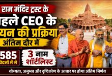 राम मंदिर ट्रस्ट के पहले CEO के चयन की प्रक्रिया अंतिम दौर में, 5585 आवेदनों में से 3 नाम शॉर्टलिस्ट – Parvat Sankalp News