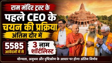 राम मंदिर ट्रस्ट के पहले CEO के चयन की प्रक्रिया अंतिम दौर में, 5585 आवेदनों में से 3 नाम शॉर्टलिस्ट – Parvat Sankalp News