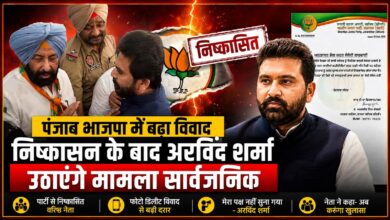 पंजाब भाजपा में बढ़ा विवाद, निष्कासन के बाद अरविंद शर्मा उठाएंगे मामला सार्वजनिक पंजाब भाजपा में बढ़ा विवाद, निष्कासन के बाद अरविंद शर्मा उठाएंगे मामला सार्वजनिक