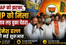 2027 चुनाव से पहले जालंधर में बड़ा फेरबदल, AAP छोड़ भाजपा में शामिल हुए दिनेश ढल्ल