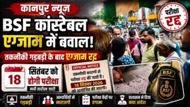 BSF कांस्टेबल परीक्षा में बवाल, तकनीकी गड़बड़ी के बाद एग्जाम रद्द; 18 सितंबर को होगी परीक्षा BSF कांस्टेबल परीक्षा में बवाल, तकनीकी गड़बड़ी के बाद एग्जाम रद्द; 18 सितंबर को होगी परीक्षा