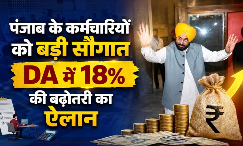पंजाब के कर्मचारियों को बड़ी सौगात, DA में 18% की बढ़ोतरी का ऐलान पंजाब के कर्मचारियों को बड़ी सौगात, DA में 18% की बढ़ोतरी का ऐलान