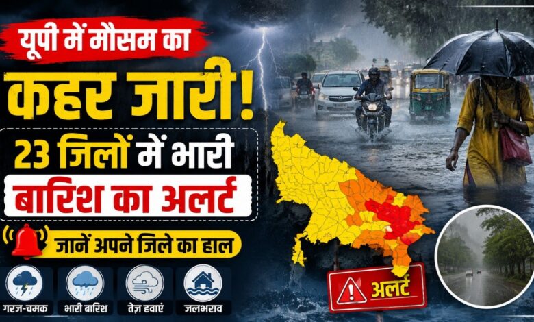 यूपी में बारिश का दौर जारी, 23 जिलों में भारी बारिश का अलर्ट; जानें अपने जिले का हाल यूपी में बारिश का दौर जारी, 23 जिलों में भारी बारिश का अलर्ट; जानें अपने जिले का हाल