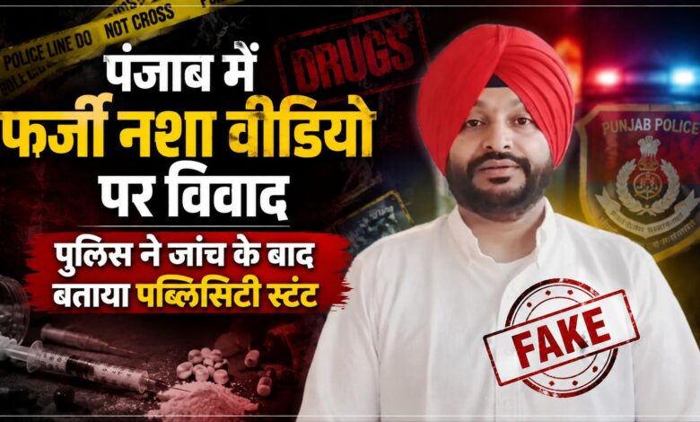 पंजाब में नशे के फर्जी वीडियो पर सियासत गरम, बिट्टू के शेयर किए वीडियो का खुला राज पंजाब में नशे के फर्जी वीडियो पर सियासत गरम, बिट्टू के शेयर किए वीडियो का खुला राज