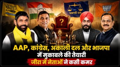 जीरा हलके में चुनावी सरगर्मी तेज, AAP-कांग्रेस-अकाली दल-भाजपा में टिकट की दौड़ शुरू