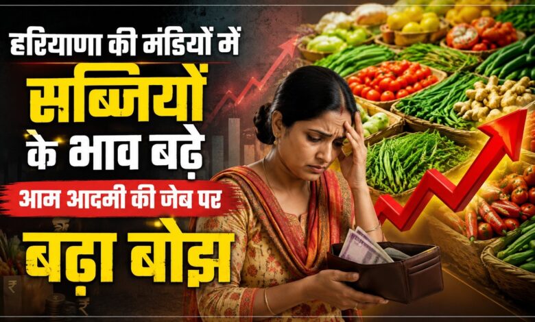 हरियाणा में सब्जियों के दामों ने बिगाड़ा रसोई का बजट, मटर-अदरक ₹200 के पार हरियाणा में सब्जियों के दामों ने बिगाड़ा रसोई का बजट, मटर-अदरक ₹200 के पार