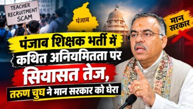 पंजाब शिक्षक भर्ती में कथित अनियमितता पर सियासत तेज, तरुण चुघ ने मान सरकार को घेरा पंजाब शिक्षक भर्ती में कथित अनियमितता पर सियासत तेज, तरुण चुघ ने मान सरकार को घेरा