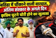 बठिंडा में हैरान करने वाली चोरी, श्मशान घाट से मृतक के कृत्रिम घुटने ही ले गया चोर