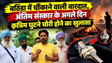 बठिंडा में हैरान करने वाली चोरी, श्मशान घाट से मृतक के कृत्रिम घुटने ही ले गया चोर
