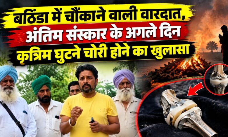 बठिंडा में हैरान करने वाली चोरी, श्मशान घाट से मृतक के कृत्रिम घुटने ही ले गया चोर
