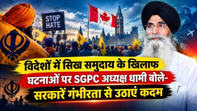 विदेशों में सिख समुदाय और धार्मिक स्थलों के खिलाफ घटनाओं पर SGPC का बड़ा बयान, सरकारों से सख्त कदम उठाने की मांग