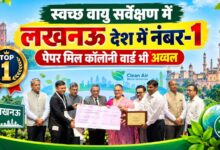 स्वच्छ वायु सर्वेक्षण में लखनऊ देश में नंबर-1, पेपर मिल कॉलोनी वार्ड भी अव्वल