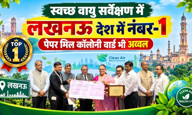 स्वच्छ वायु सर्वेक्षण में लखनऊ देश में नंबर-1, पेपर मिल कॉलोनी वार्ड भी अव्वल स्वच्छ वायु सर्वेक्षण में लखनऊ देश में नंबर-1, पेपर मिल कॉलोनी वार्ड भी अव्वल