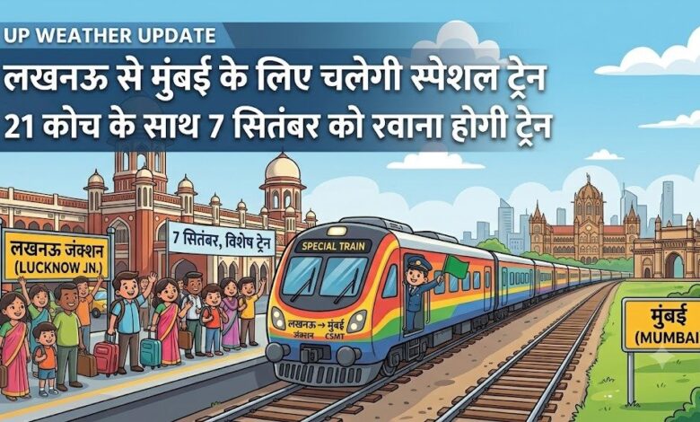 लखनऊ से मुंबई के लिए चलेगी स्पेशल ट्रेन, 21 कोच के साथ 7 सितंबर को रवाना होगी ट्रेन लखनऊ से मुंबई के लिए चलेगी स्पेशल ट्रेन, 21 कोच के साथ 7 सितंबर को रवाना होगी ट्रेन