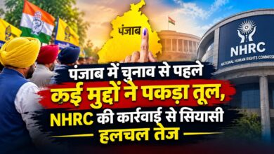 पंजाब में चुनाव से पहले बढ़ा सियासी विवाद, कई मामलों पर NHRC ने मांगी रिपोर्ट