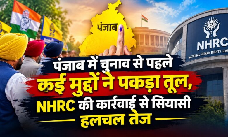 पंजाब में चुनाव से पहले बढ़ा सियासी विवाद, कई मामलों पर NHRC ने मांगी रिपोर्ट पंजाब में चुनाव से पहले बढ़ा सियासी विवाद, कई मामलों पर NHRC ने मांगी रिपोर्ट