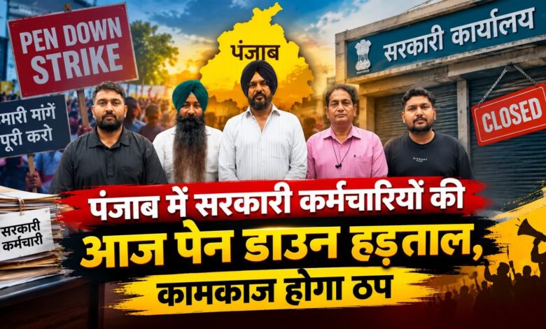 पंजाब में सरकारी कर्मचारियों की आज पेन डाउन हड़ताल, कामकाज होगा ठप