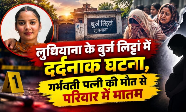 लुधियाना में चिट्टे के नशे का खौफनाक आरोप, गर्भवती पत्नी की हत्या से मचा हड़कंप लुधियाना में चिट्टे के नशे का खौफनाक आरोप, गर्भवती पत्नी की हत्या से मचा हड़कंप