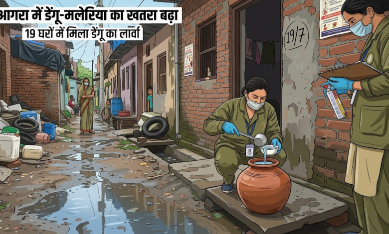 आगरा में बारिश के बाद बढ़ा डेंगू-मलेरिया का खतरा, 19 घरों में मिला डेंगू का लार्वा आगरा में बारिश के बाद बढ़ा डेंगू-मलेरिया का खतरा, 19 घरों में मिला डेंगू का लार्वा