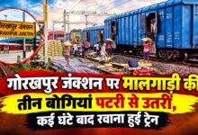 गोरखपुर जंक्शन पर मालगाड़ी की तीन बोगियां पटरी से उतरीं, कई घंटे बाद रवाना हुई ट्रेन