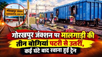 गोरखपुर जंक्शन पर मालगाड़ी की तीन बोगियां पटरी से उतरीं, कई घंटे बाद रवाना हुई ट्रेन