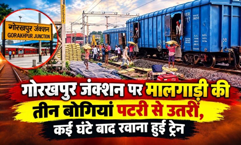 गोरखपुर जंक्शन पर मालगाड़ी की तीन बोगियां पटरी से उतरीं, कई घंटे बाद रवाना हुई ट्रेन गोरखपुर जंक्शन पर मालगाड़ी की तीन बोगियां पटरी से उतरीं, कई घंटे बाद रवाना हुई ट्रेन
