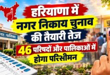 हरियाणा में निकाय चुनाव से पहले बड़ा फैसला, 46 नगर परिषदों-पालिकाओं में होगी नई वार्डबंदी