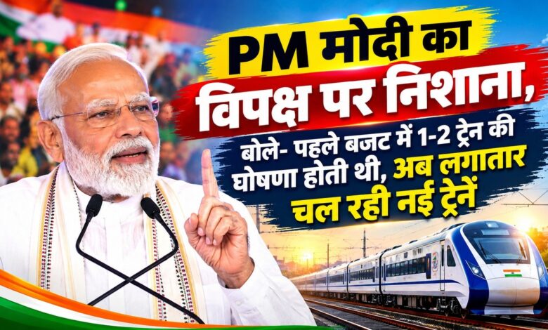 PM मोदी का बड़ा दावा- 2,800 KM से ज्यादा लंबा डेडिकेटेड फ्रेट कॉरिडोर पूरा, बताया ऐतिहासिक उपलब्धि PM मोदी का बड़ा दावा- 2,800 KM से ज्यादा लंबा डेडिकेटेड फ्रेट कॉरिडोर पूरा, बताया ऐतिहासिक उपलब्धि