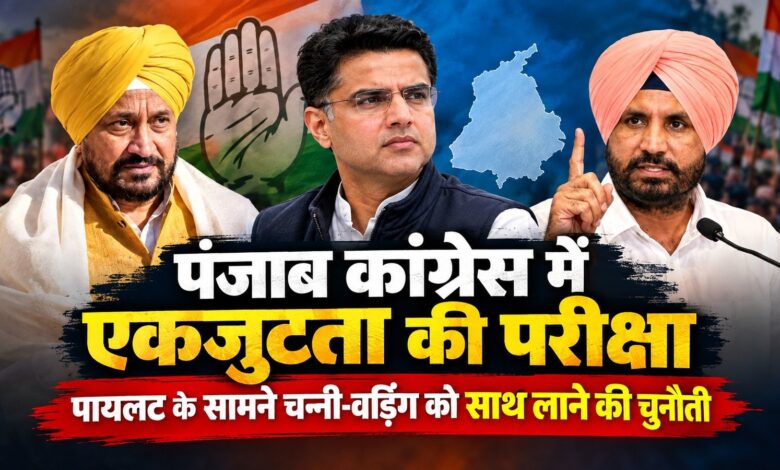 पंजाब कांग्रेस में फिर तेज हुई गुटबाजी, चन्नी-वड़िंग के अलग-अलग शक्ति प्रदर्शन से बढ़ी हलचल पंजाब कांग्रेस में फिर तेज हुई गुटबाजी, चन्नी-वड़िंग के अलग-अलग शक्ति प्रदर्शन से बढ़ी हलचल