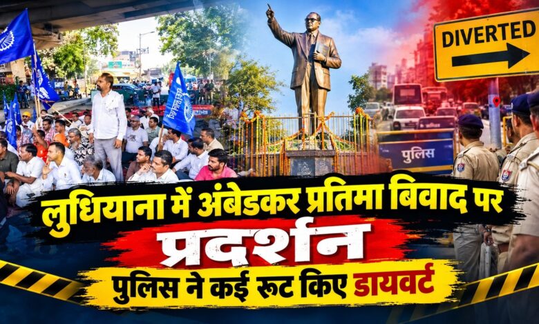 अंबेडकर प्रतिमा के अपमान पर लुधियाना बंद, जालंधर बाईपास पर हाईवे जाम अंबेडकर प्रतिमा के अपमान पर लुधियाना बंद, जालंधर बाईपास पर हाईवे जाम