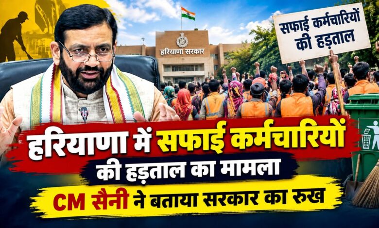 हरियाणा में सफाई कर्मचारियों की हड़ताल का मामला, CM सैनी ने बताया सरकार का रुख हरियाणा में सफाई कर्मचारियों की हड़ताल का मामला, CM सैनी ने बताया सरकार का रुख