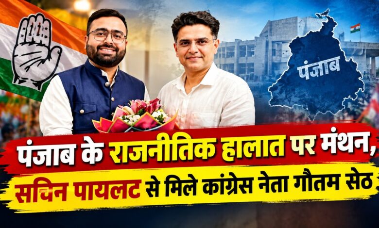 पंजाब कांग्रेस को नई दिशा देने की तैयारी, सचिन पायलट से मिले गौतम सेठ