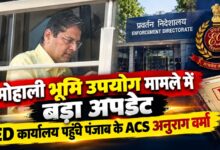 ED दफ्तर पहुंचे पूर्व मुख्य सचिव अनुराग वर्मा, मोहाली लैंड यूज केस में होगी पूछताछ