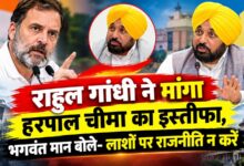 गुलजार सिंह मौत मामले पर भिड़े मान-राहुल, CM बोले- लाशों पर राजनीति न करें
