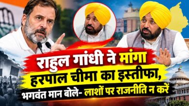 गुलजार सिंह मौत मामले पर भिड़े मान-राहुल, CM बोले- लाशों पर राजनीति न करें गुलजार सिंह मौत मामले पर भिड़े मान-राहुल, CM बोले- लाशों पर राजनीति न करें
