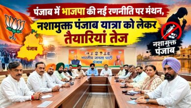 पंजाब भाजपा की बड़ी बैठक, नशामुक्त पंजाब यात्रा की तैयारियों पर हुआ मंथन पंजाब भाजपा की बड़ी बैठक, नशामुक्त पंजाब यात्रा की तैयारियों पर हुआ मंथन