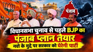 पंजाब में नशे पर सियासत तेज, BJP ने मान सरकार को घेरने की बनाई रणनीति पंजाब में नशे पर सियासत तेज, BJP ने मान सरकार को घेरने की बनाई रणनीति