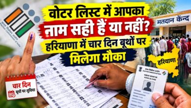 हरियाणा में मतदाता सूची को लेकर बड़ा अभियान, 12-13 और 26-27 सितंबर को बूथों पर मिलेंगे BLO
