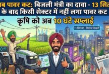 बिजली मंत्री का दावा- 13 सितंबर के बाद किसी सेक्टर में नहीं लगा पावर कट, कृषि को अब 10 घंटे सप्लाई – Parvat Sankalp News