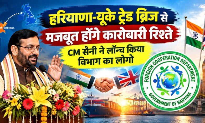 भारत-यूके CETA हरियाणा के लिए खोलेगा वैश्विक कारोबार के नए रास्ते: CM सैनी भारत-यूके CETA हरियाणा के लिए खोलेगा वैश्विक कारोबार के नए रास्ते: CM सैनी