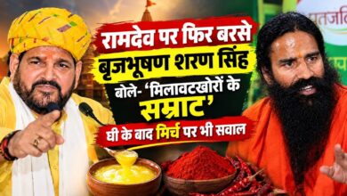 रामदेव पर फिर बरसे बृजभूषण शरण सिंह, बोले- ‘मिलावटखोरों के सम्राट’; घी के बाद मिर्च पर भी सवाल रामदेव पर फिर बरसे बृजभूषण शरण सिंह, बोले- ‘मिलावटखोरों के सम्राट’; घी के बाद मिर्च पर भी सवाल
