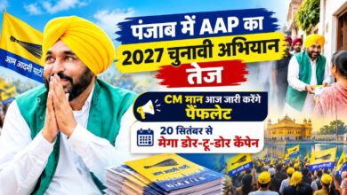 पंजाब में AAP का 2027 चुनावी अभियान तेज, CM मान आज जारी करेंगे पैंफलेट; 20 सितंबर से मेगा डोर-टू-डोर कैंपेन