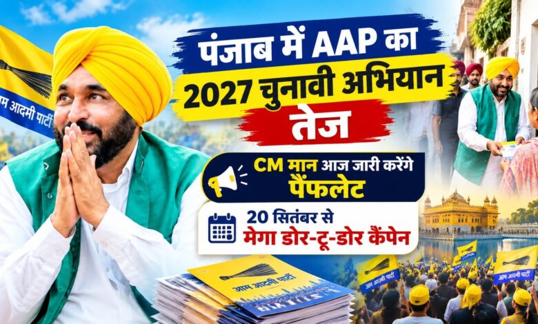 पंजाब में AAP का 2027 चुनावी अभियान तेज, CM मान आज जारी करेंगे पैंफलेट; 20 सितंबर से मेगा डोर-टू-डोर कैंपेन