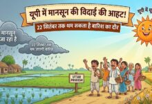 यूपी में मानसून की विदाई की आहट! 22 सितंबर तक थम सकता है बारिश का दौर, लखनऊ में उमस भरी गर्मी