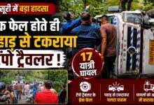 मसूरी में टेंपो ट्रैवलर पलटा, 17 यात्री घायल; एक की हालत गंभीर